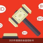 2025年最新的食堂招标书