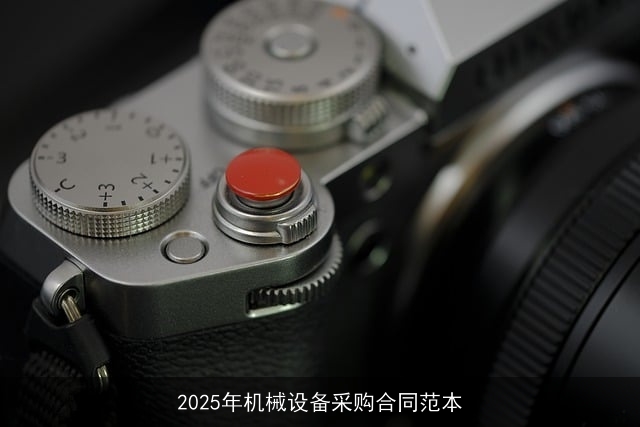 2025年机械设备采购合同范本