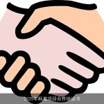 2025年标准项目合作协议书