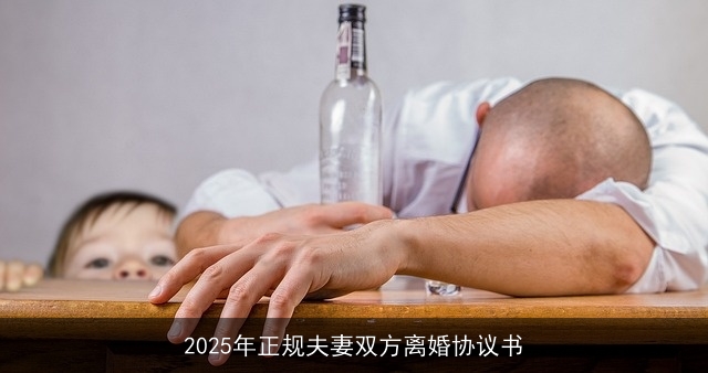 2025年正规夫妻双方离婚协议书