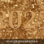 2025年正规调味品采购合同版本