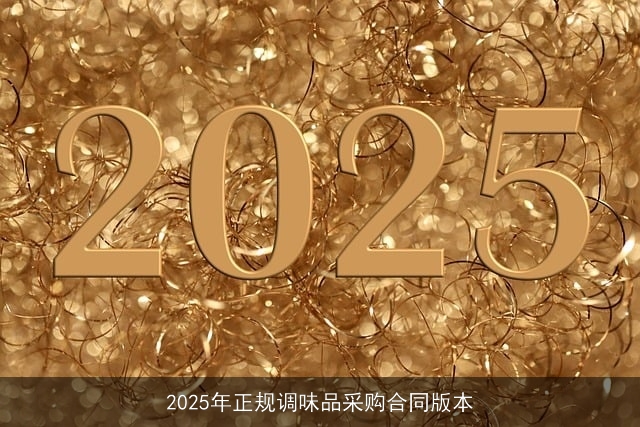 2025年正规调味品采购合同版本