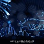 2025年法律服务委托合同
