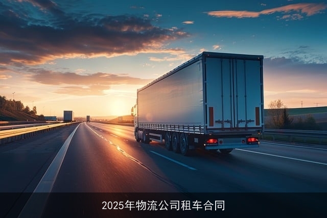 2025年物流公司租车合同