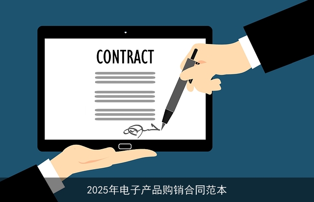 2025年电子产品购销合同范本