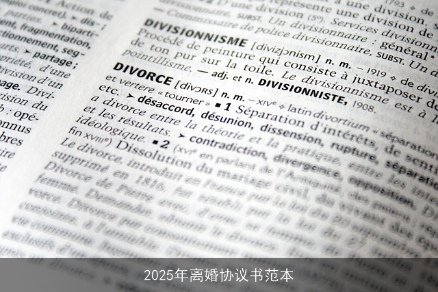 2025年离婚协议书范本
