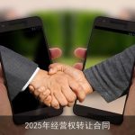 2025年经营权转让合同