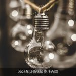 2025年货物运输委托合同