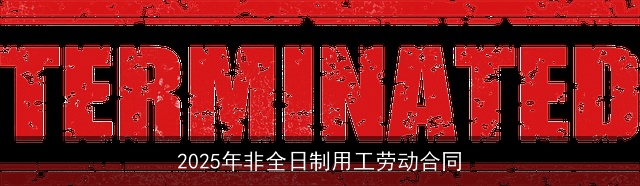 2025年非全日制用工劳动合同