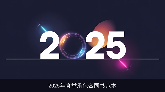 2025年食堂承包合同书范本
