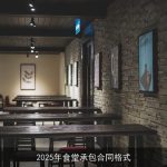 2025年食堂承包合同格式