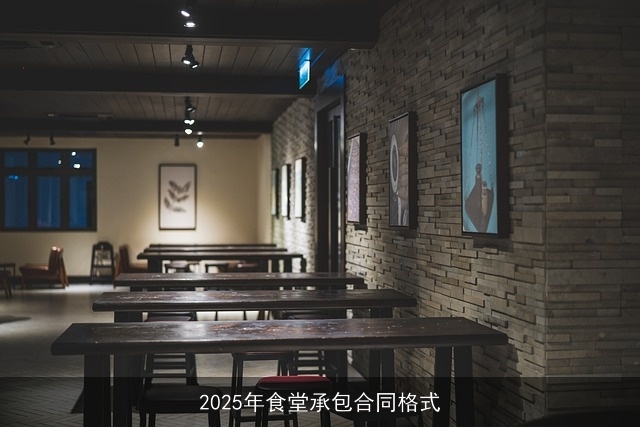 2025年食堂承包合同格式
