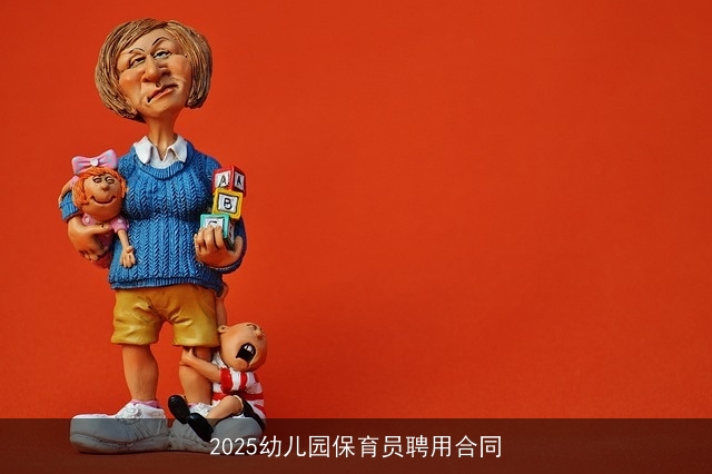 2025幼儿园保育员聘用合同