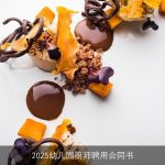 2025幼儿园厨师聘用合同书