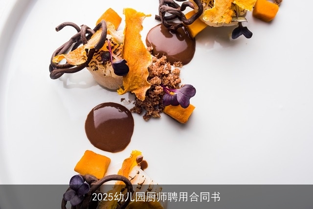 2025幼儿园厨师聘用合同书