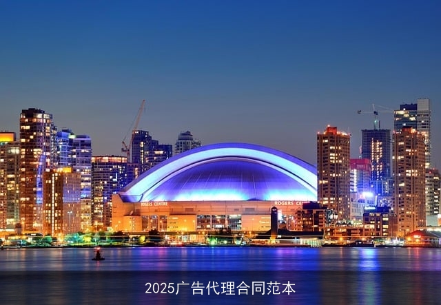 2025广告代理合同范本