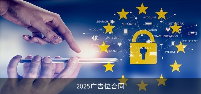 2025广告位合同