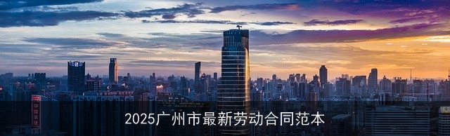 2025广州市最新劳动合同范本