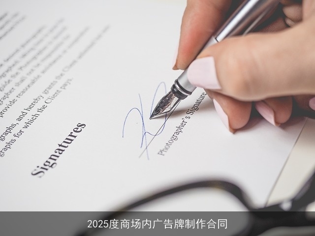 2025度商场内广告牌制作合同