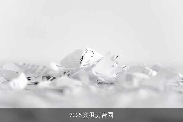 2025廉租房合同