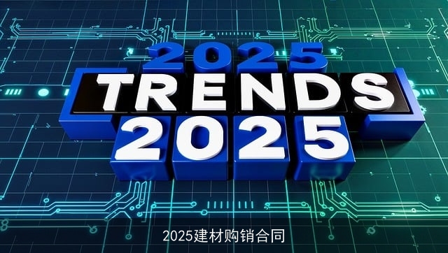 2025建材购销合同