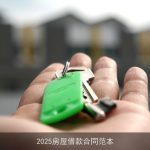 2025房屋借款合同范本