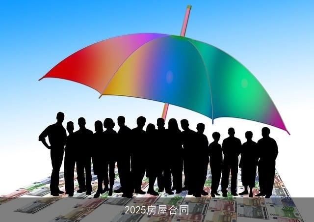 2025房屋合同