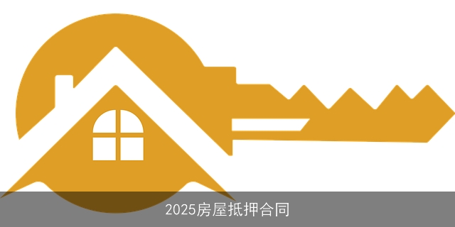 2025房屋抵押合同