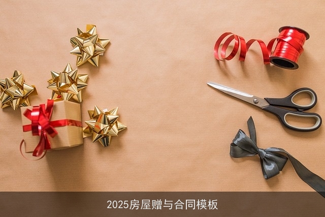 2025房屋赠与合同模板