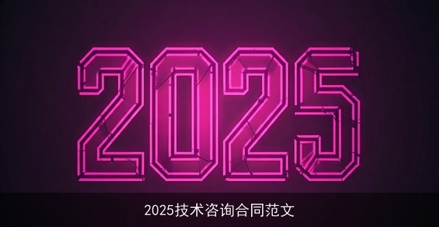 2025技术咨询合同范文