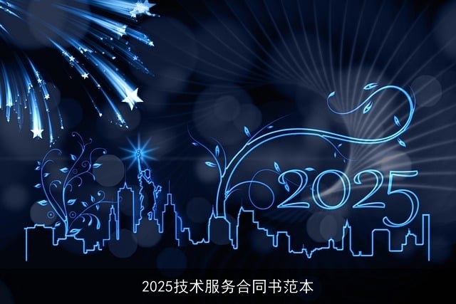 2025技术服务合同书范本