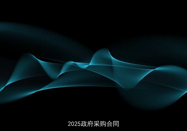 2025政府采购合同