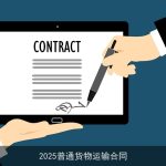 2025普通货物运输合同