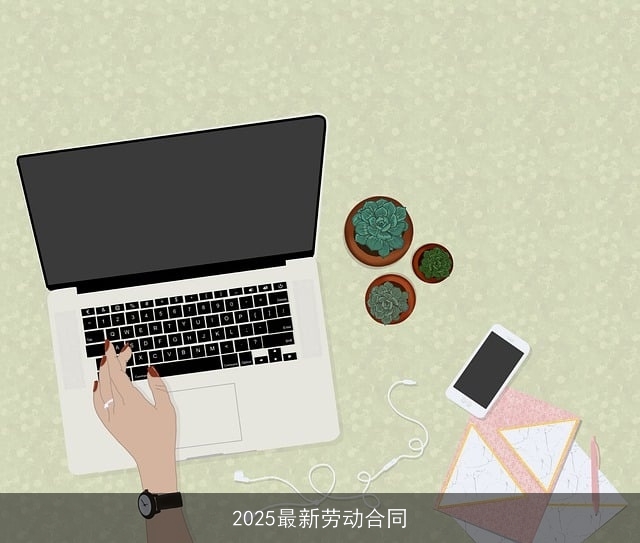 2025最新劳动合同