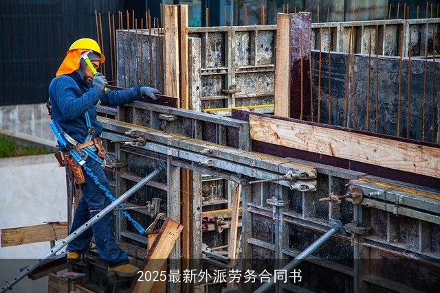 2025最新外派劳务合同书