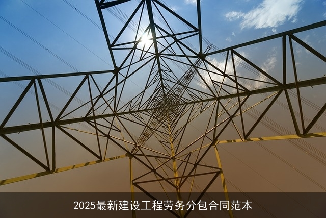2025最新建设工程劳务分包合同范本