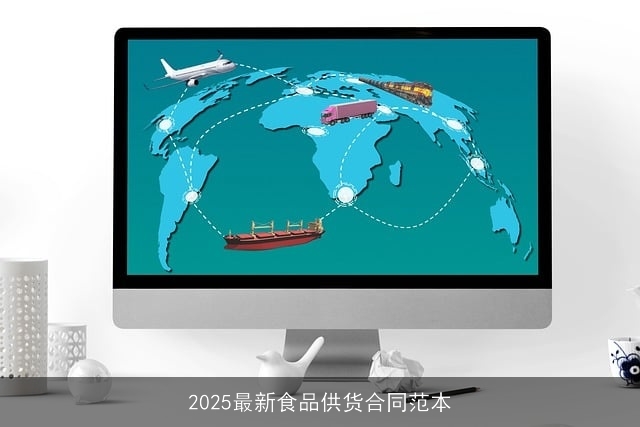 2025最新食品供货合同范本