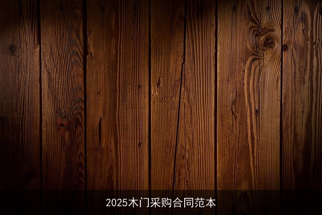2025木门采购合同范本