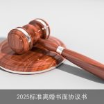 2025标准离婚书面协议书
