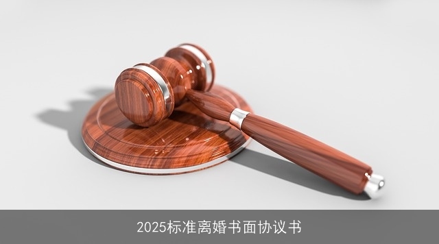 2025标准离婚书面协议书