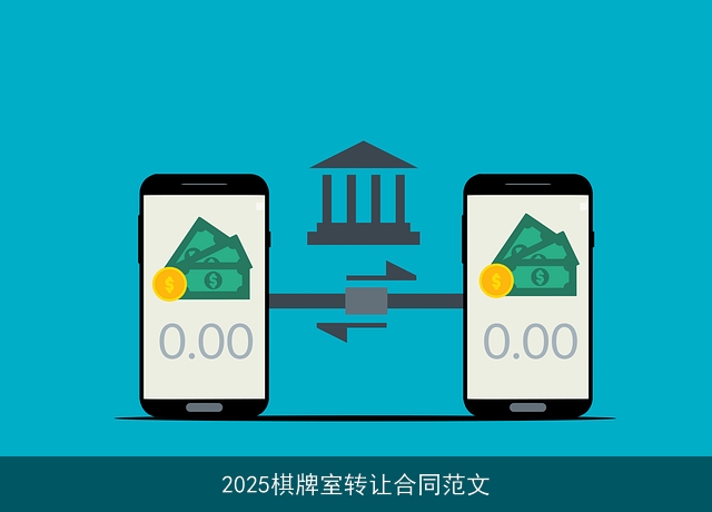 2025棋牌室转让合同范文