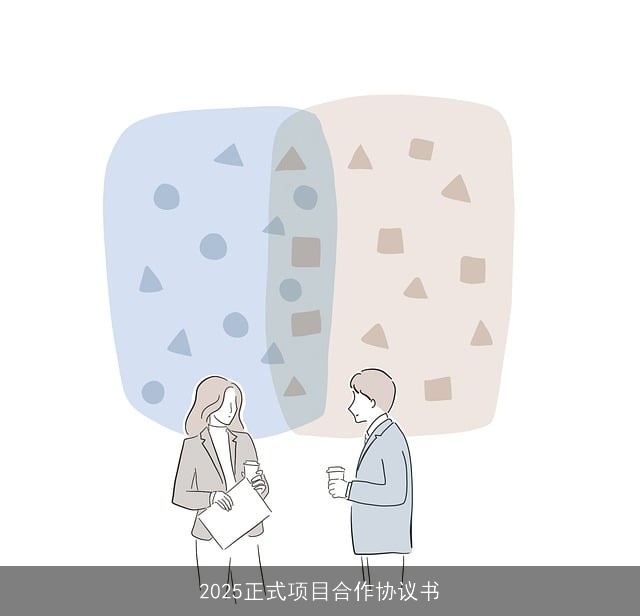 2025正式项目合作协议书
