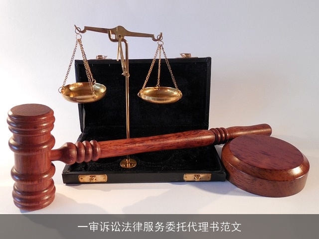 一审诉讼法律服务委托代理书范文