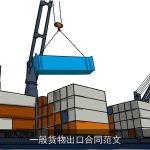 一般货物出口合同范文