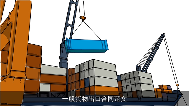 一般货物出口合同范文