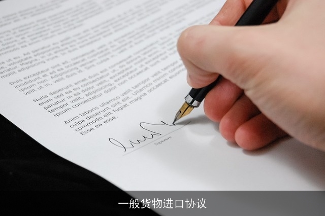 一般货物进口协议