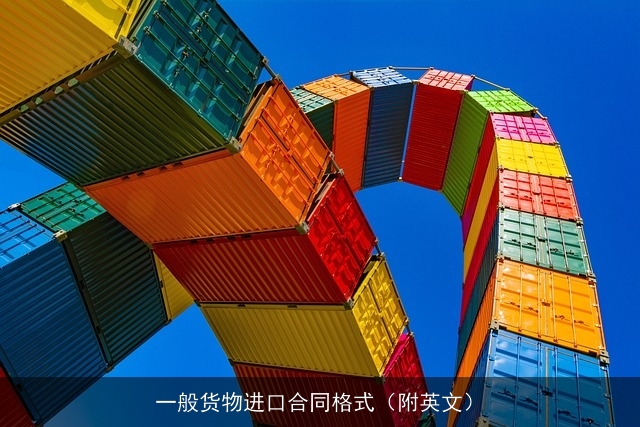 一般货物进口合同格式（附英文）