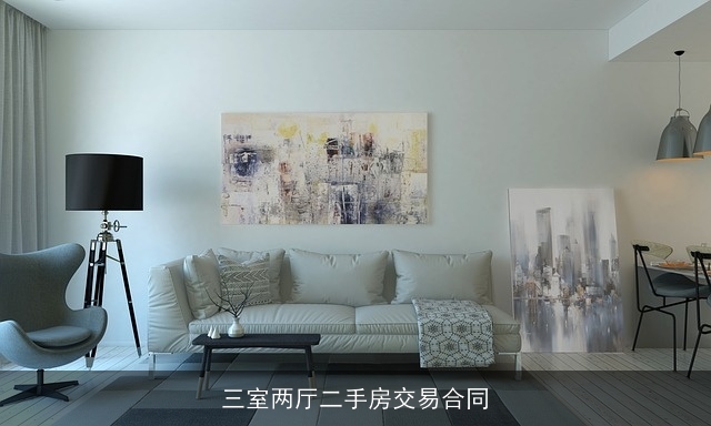 三室两厅二手房交易合同