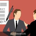 三方合资经营合同