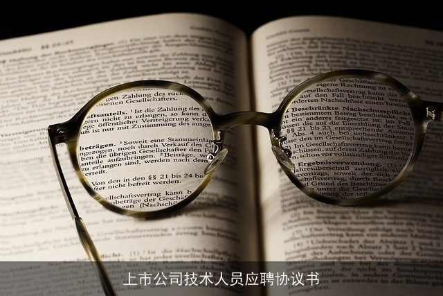 上市公司技术人员应聘协议书
